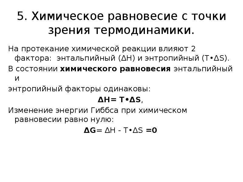 Состояние равновесия химической реакции. Энтальпийный фактор протекания химических реакций. Энтальпийный и энтропийный факторы протекания процессов. Химическое равновесие с точки зрения термодинамики.