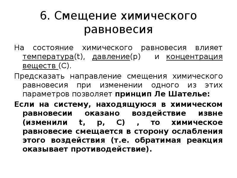 Направление химического равновесия. Направление смещения химического равновесия. Лекция химическое равновесие. Смещение равновесия химия.