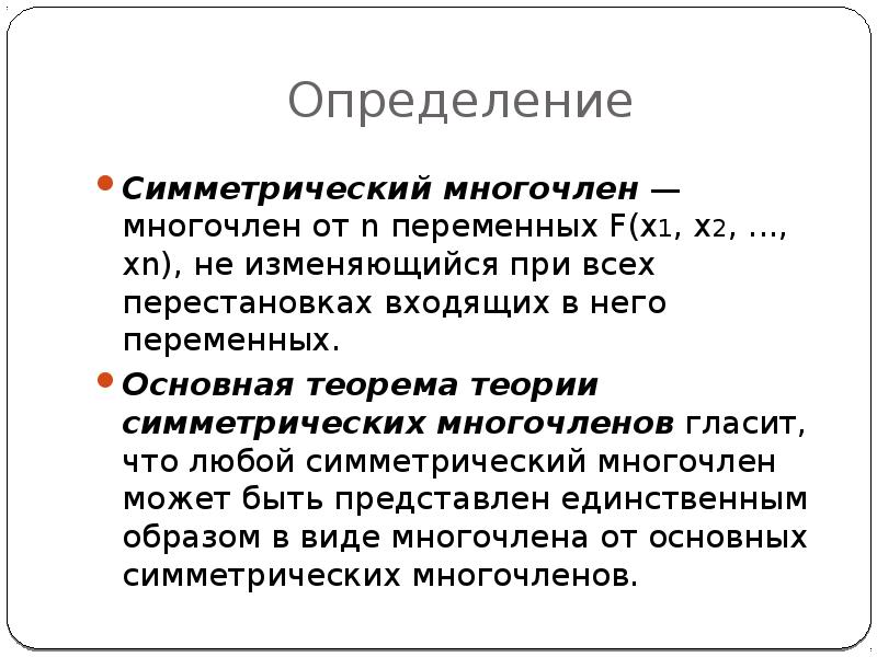 Симметрия в алгебре симметрические многочлены проект