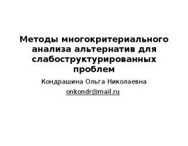 Методы многокритериального анализа альтернатив для слабоструктурированных проблем