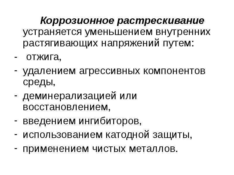 Уменьшение внутренних. Коррозионное растрескивание под напряжением аустенитных сталей. Среды вызывающие коррозионное растрескивание. Агрессивные компоненты среды. Среды вызывающие коррозионное растрескивание метилацетат.