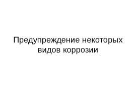 Предупреждение некоторых видов коррозии