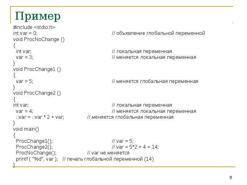 Int var 0. Локальные и глобальные переменные. Void переменная. Локальные и глобальные переменные примеры. Пример include.