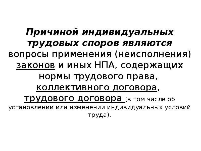 Индивидуальные причины. Причины индивидуальных трудовых споров. Индивидуальным трудовым спором не являются. Индивидуальным трудовым спором не являются тест.