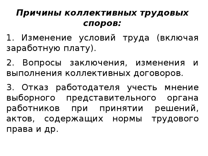 Коллективный труд договор. Причины и условия возникновения коллективных трудовых споров.. Причины возникновения коллективного трудового спора. Понятие и механизм возникновения коллективных трудовых споров. Причины коллективных трудовых споров.