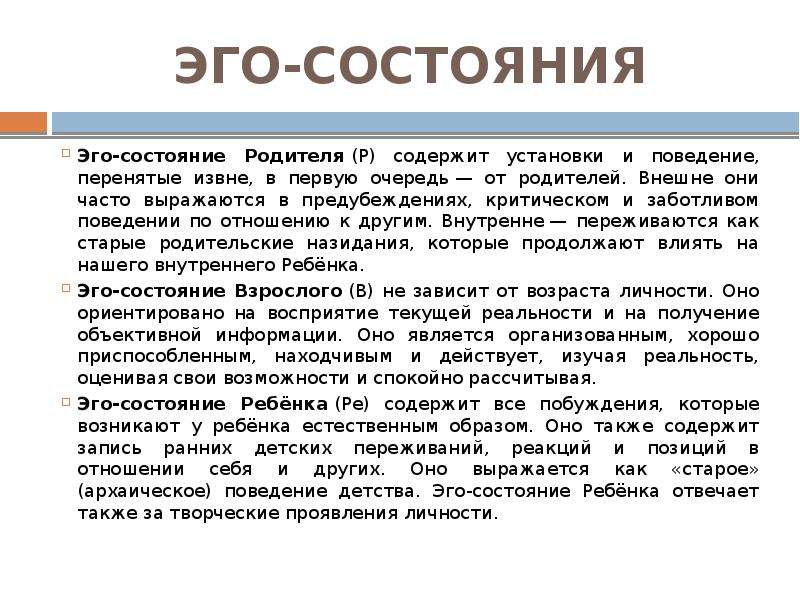 Состояние содержать. Эго состояния. Детское эго состояние. Поведение эго состояния родитель. Эго состояния и речевое общение.