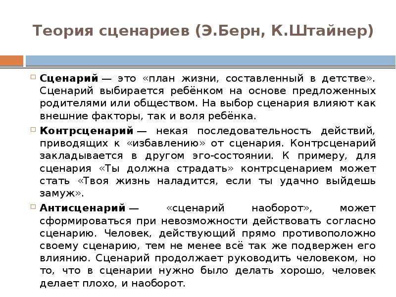 Сценарий жизни. Жизненные сценарии по Берну. Теория сценариев. Сценарий жизни по Берну. Типы жизненных сценариев по э Берну.