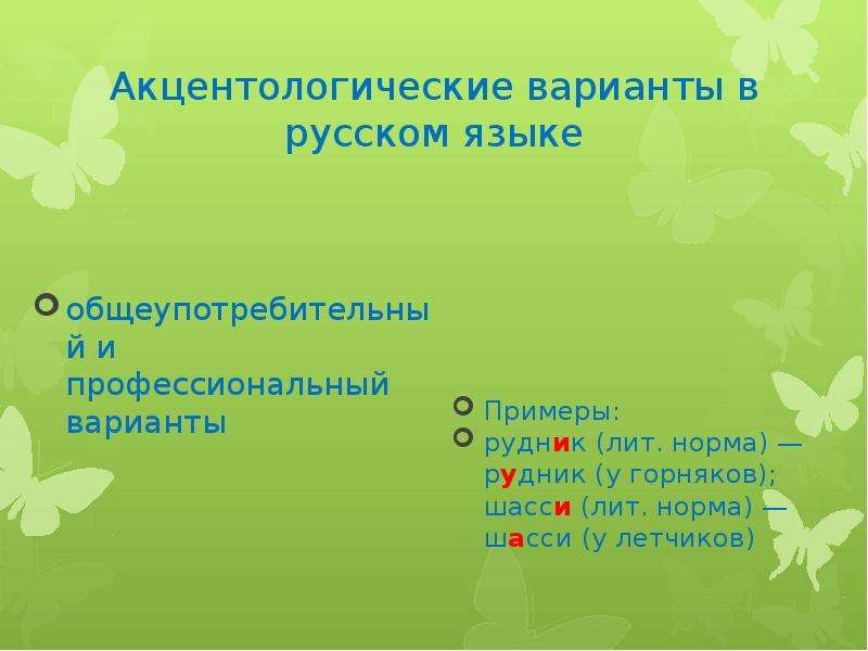 Проект акцентологические нормы