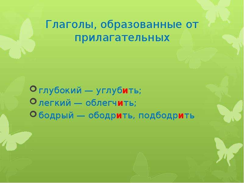 Облегчить. Глаголы образованные от прилагательных. Глаголы образованные от прилагательных ударение. Глаголы образованы от основ прилагательных. Акцентология прилагательных.