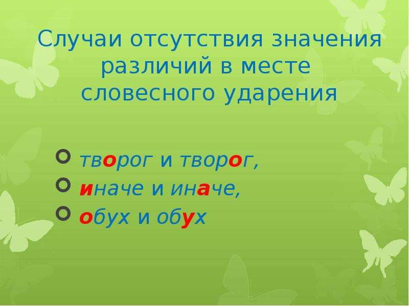 Творог ударение правильное. Творог ударение. Творог как правильно ставить ударение. Как правильно поставить ударение творог.