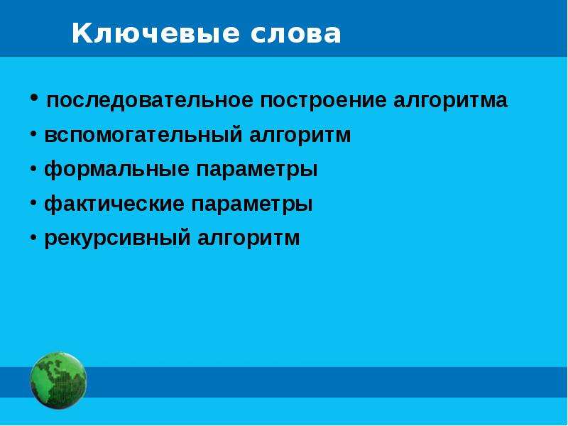 Конструирование алгоритмов. Методы конструирования алгоритмов. Конструирование алгоритмов вспомогательные алгоритмы. Презентацию по теме: 