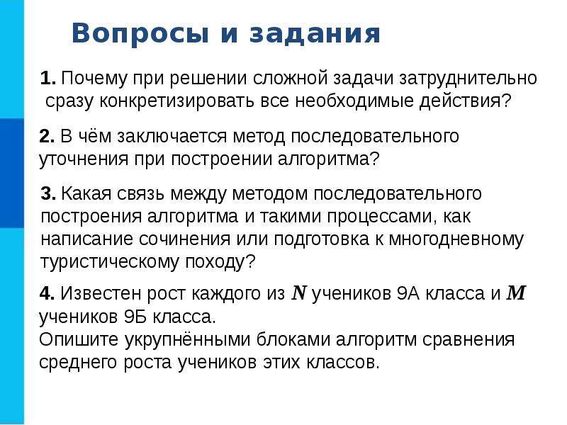 Конструирование алгоритмов. Метод последовательного построения алгоритма. Презентация конструирование алгоритмов. Метод последовательного построения, уточнения алгоритма,.