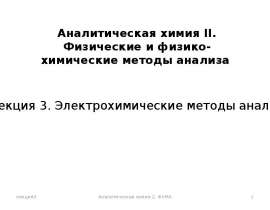 Электрохимические методы анализа. Лекция 3