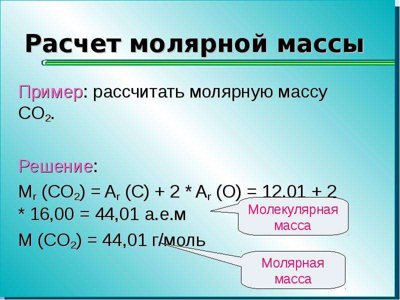 Вычислите относительно молекулярную массу соединений. Как считать молекулярную массу. Как считать молярную массу пример. Как найти молярную массу co2. Как найти молекулярную массу вещества.
