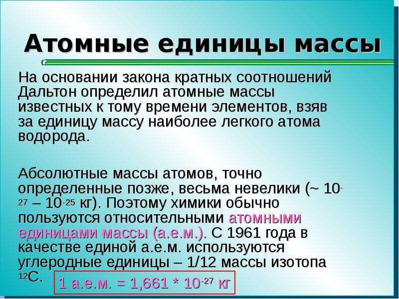 Масса атома водорода. Атомная единица массы. Атомная масса единица измерения. Масса в атомных единицах массы. Атомные единицы измерения.