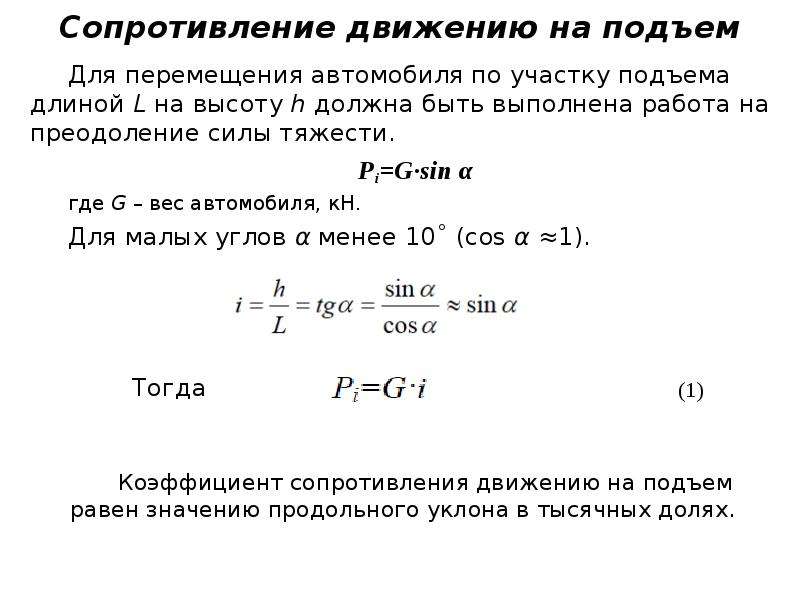 Сопротивление движению на подъем. Коэффициент сопротивления движению. Коэфф сопротивления движение.