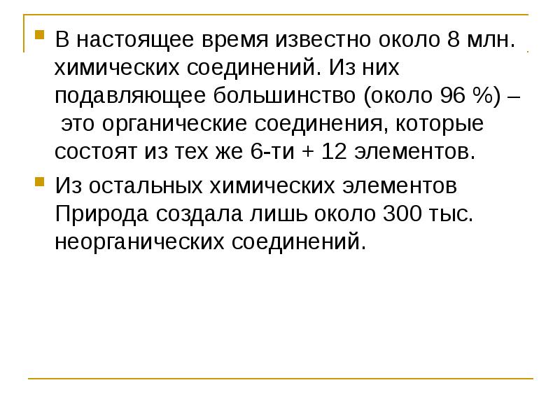 Известно около. .Органических веществ известно около. В настоящее время известно около.