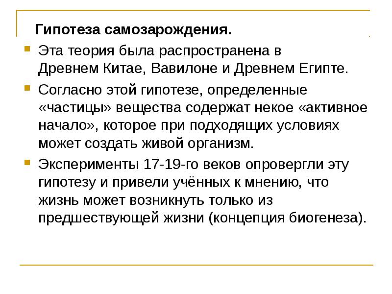 Идея биогенеза исходит из древних индусских. Согласно гипотезе самозарождения. Гипотеза самозарождения доказательства. Сущность теории самозарождения. Теория самозарождения доказательства.