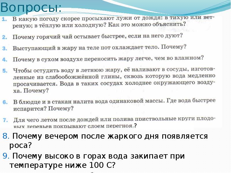 Почему после горячей. Почему в горах вода закипает при температуре ниже 100. Почему высоко в горах вода закипает при температуре ниже 100. Почему вечером после жаркого дня появляется роса. Почему после жаркого дня появляется роса.