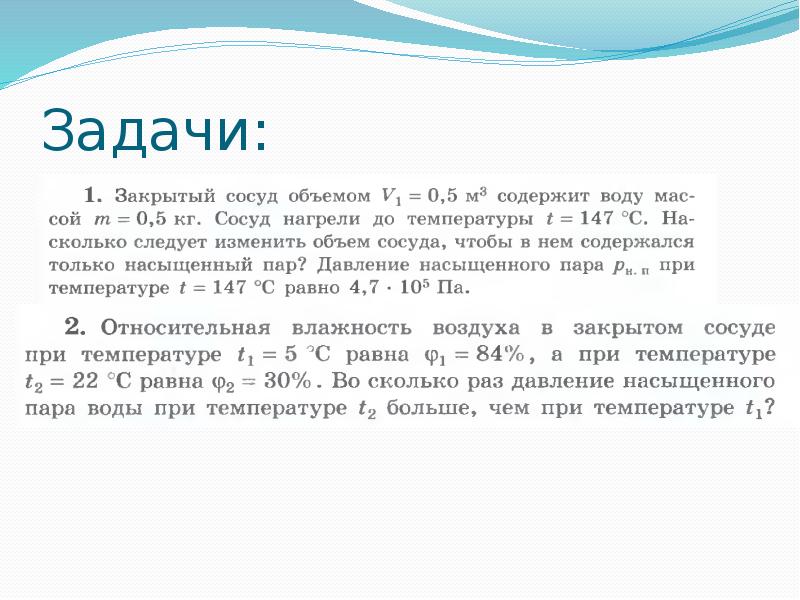 Относительная влажность в закрытом сосуде 60. Задачи на влажность воздуха 10 класс. Тест влажность 10 класс. Физика 10 влажность тест. Тест влажность воздуха 10 класс.