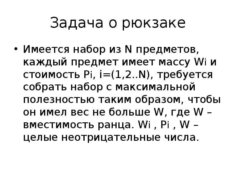 Образ задачи. Задача о рюкзаке. Задача о рюкзаке пример. Решить задачу с рюкзаками. Задача о рюкзаке с быстрорастущим набором.