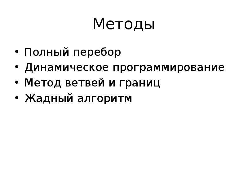 Метод полной. Алгоритм полного перебора. Перебор вариантов, динамическое программирование. Жадный метод в программировании. Полный перебор.