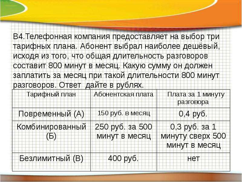 Абонент выбрал наиболее дешевый тарифный план исходя из предположения что общая длительность 800