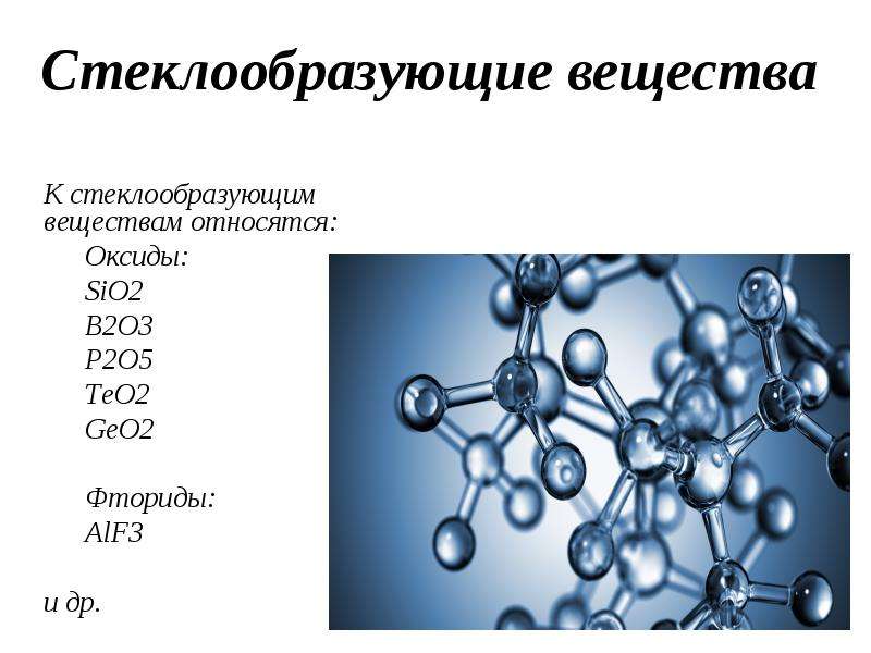 К какому классу соединений относится вещество p2o5. Стеклообразующие вещества. Стеклообразующие химические соединения. Что относится к стеклообразующим оксидам?. Стеклообразующие оксиды.