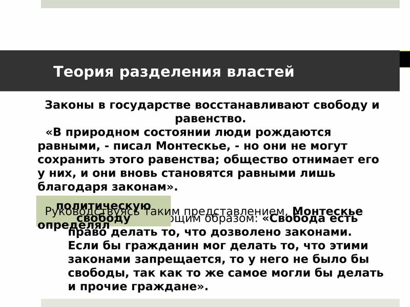 Понятие разделения. Теория разделения властей ш Монтескье. Ш Монтескье Разделение властей. Концепция разделения властей Монтескье. Учение о разделении властей.