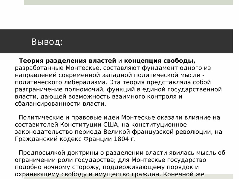 Заключение власть. Теория разделения властей ш.л. Монтескье. Теория разделения властей ш л Монтескье кратко. Теория разделения властей Монтескье схема. Шарль Монтескье теория разделения властей.