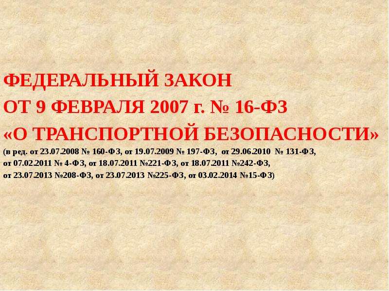 Федеральные законы 2007. ФЗ 16 О транспортной безопасности. Закон 16 ФЗ О транспортной безопасности. ФЗ-16 от 09.02.2007 о транспортной безопасности. Федеральный закон от 9 февраля 2007 г 16-ФЗ О транспортной безопасности.