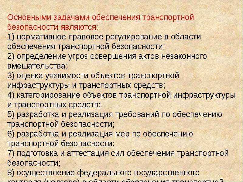 Управление транспортной безопасности. Основные задачи обеспечения транспортной безопасности. Правовое регулирование транспортной безопасности. Методы обеспечения транспортной безопасности. Задачи по обеспечению транспортной безопасности.