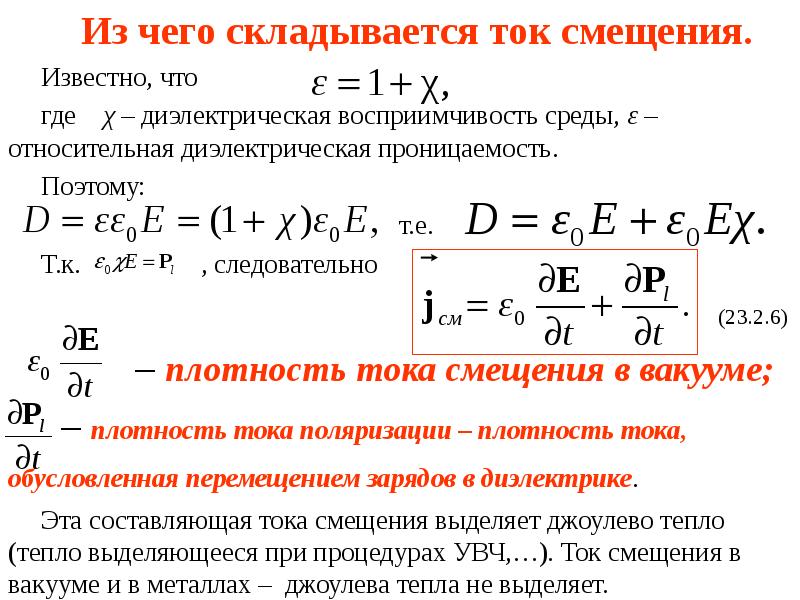 Формула смещения. Плотность тока смещения.