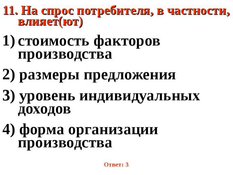 В частности это. Спрос потребителя. Размер предложения. На уровень спроса потребителей влияют.