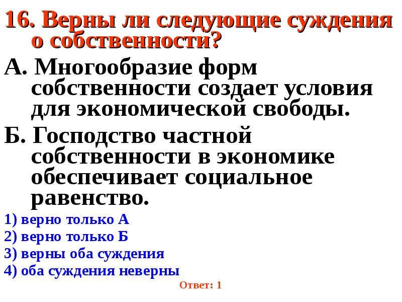 Верны ли суждения о частной собственности