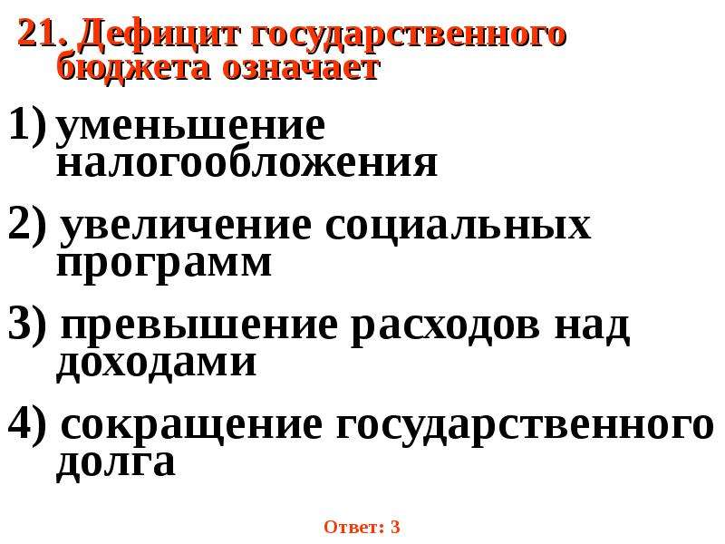 Дефицит государственного. Дефицит государственного бюджета. Дефицит государственного бюджета означает. Что означает дефицит госбюджета. Дефицит бюджета означает.