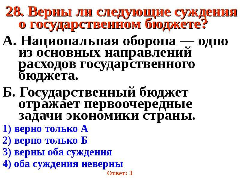 Укажите верные суждения о государственном бюджете