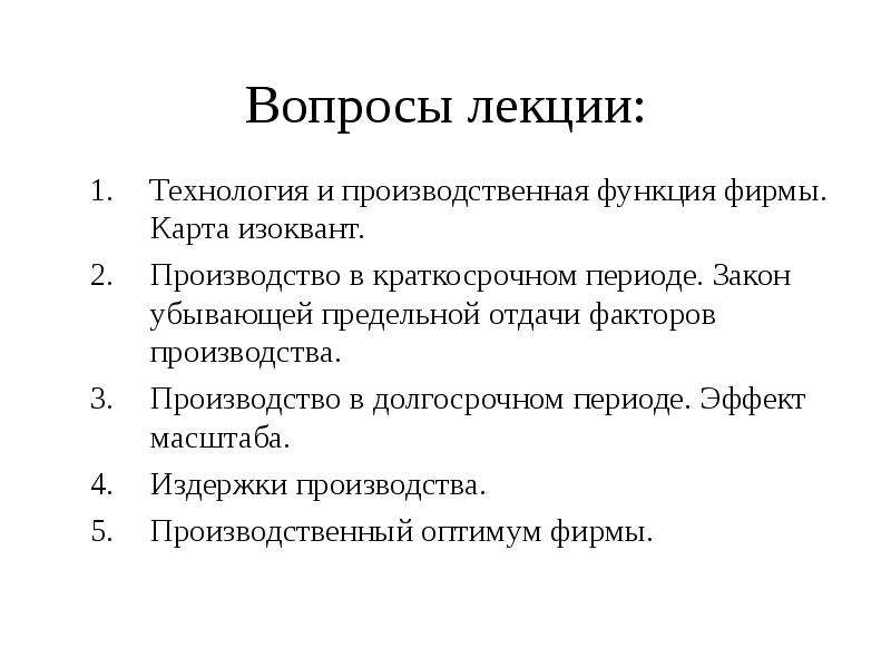 Период закон. Функции фирмы. Лекции по технологии. Основы производства технология и производственная функция.