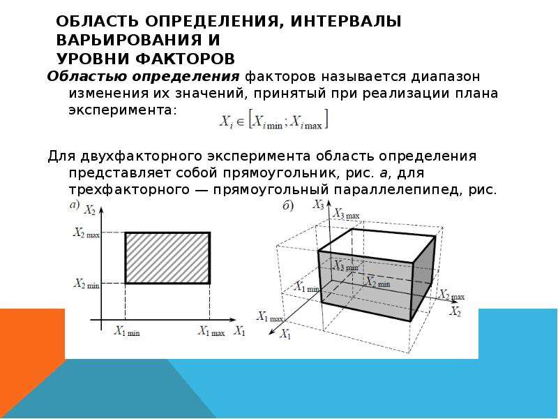 Измерение интервалов. Уровни варьирования факторов. Область определения факторов. Двухфакторный эксперимент интервалы варьирования. Нулевой уровень варьирования факторов.