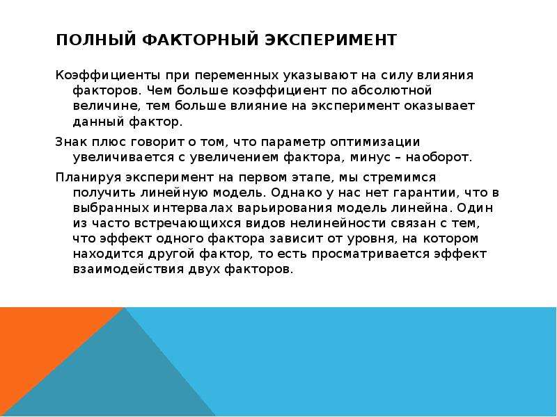 Уровни факторов. Факторы влияющие на эксперимент. Влияние факторов на эксперимент. Воздействие факторов полного факторного эксперимента. Показатели эксперимента.