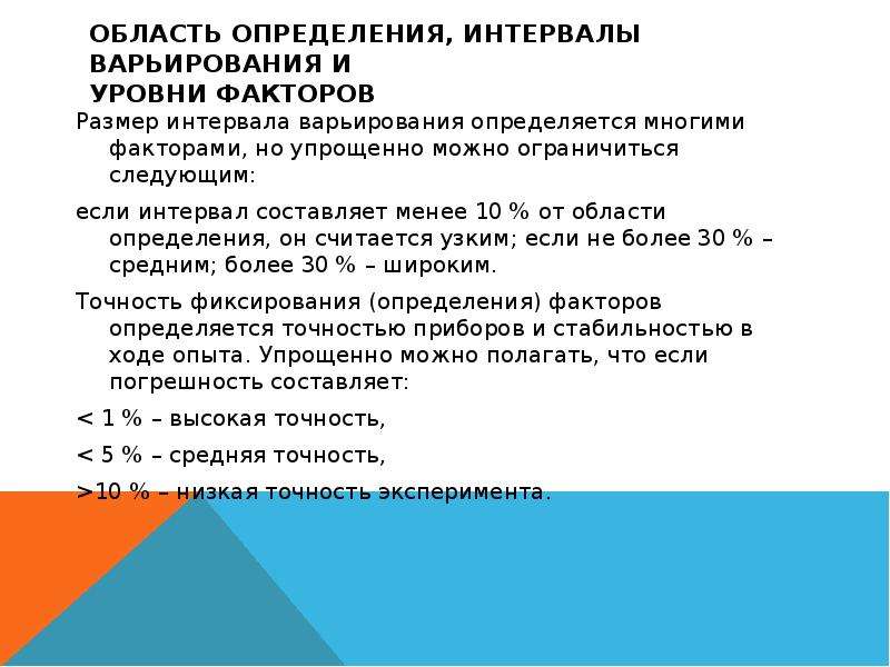 Уровень фактора. Интервал варьирования факторов. Уровни варьирования факторов. Оценка основного уровня и интервала варьирования. Уровень варьирования это.