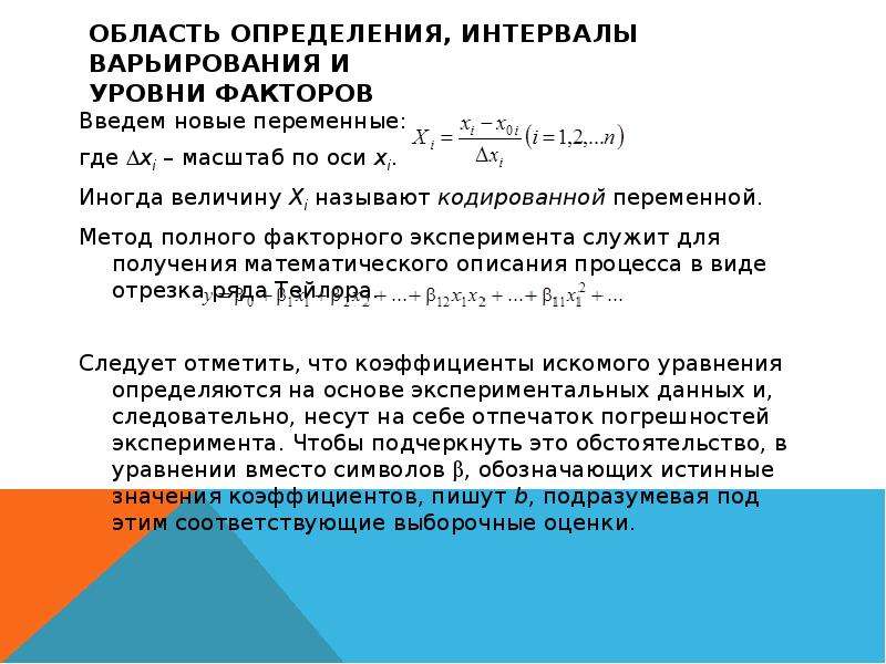 Измерение интервалов. Интервал варьирования факторов. Определенный интервал. Интервал варьирования факторов формула. Определение уровней и интервалов варьирования факторов.