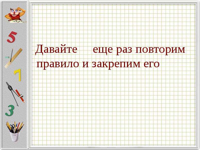 1 раз повтори. Умножение десятичных дробей на натуральное число. Еще раз повторяю. Повторить правило. Повтори еще раз.