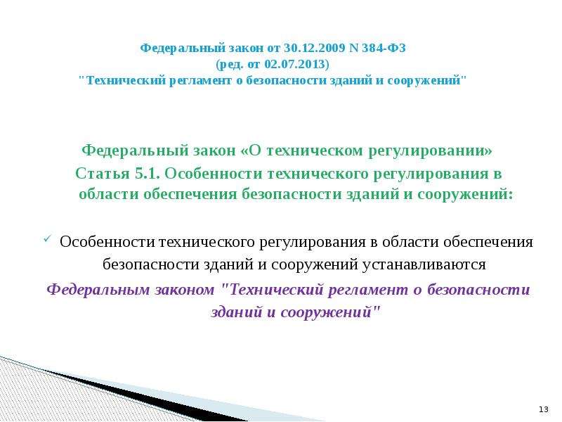 П 1 ст 5 закона n. 384-ФЗ технический регламент о безопасности зданий и сооружений. ФЗ 384. Закон 184фз статья 5.1. Здание это определение 384 ФЗ.