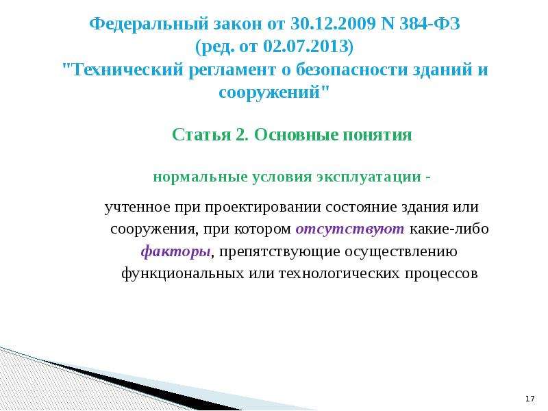 384 фз технический регламент о безопасности