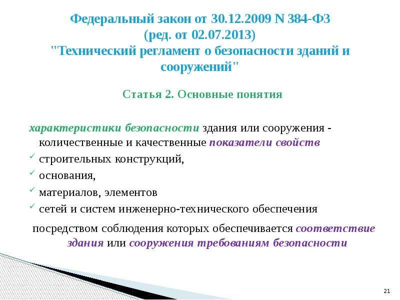 Сооружение фз 384. Safety reglament характеристики. Техническая безопасность определение из закона 384. Ал-21-ФЗ.