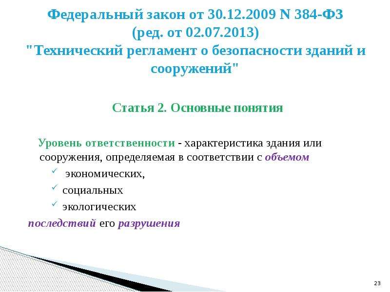 Сооружений 384 фз. ФЗ 384 уровень ответственности. Уровень ответственности здания ФЗ 384. Уровни ответственности зданий (ФЗ-384, статья 4). Уровень ответственности школы по 384-ФЗ.