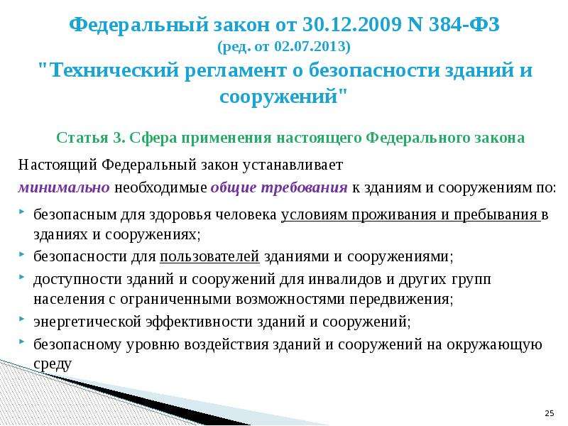 Фз n. Идентификация зданий и сооружений по 384-ФЗ. Сфера применения настоящего федерального закона. ФЗ ФЗ 384. Структура закона 184 ФЗ.