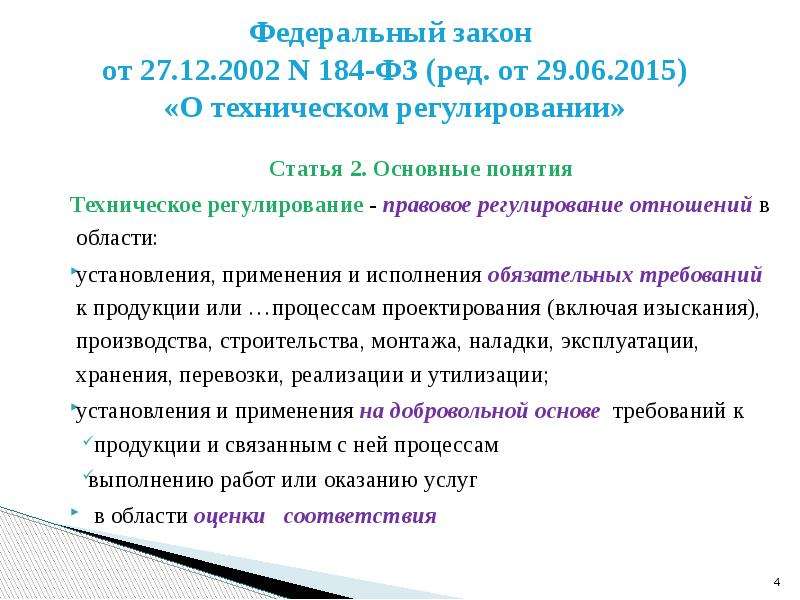 384 закон о безопасности. Регулирующие статьи. ФЗ 218 регулирует отношения. ФЗ О техническом регулировании статья 42. 26.3 184 ФЗ.