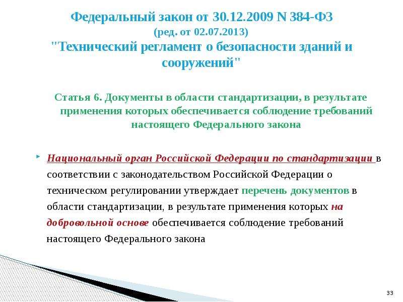 Сооружение фз 384. 384-ФЗ технический регламент о безопасности зданий и сооружений. Федерального закона РФ N 384-ФЗ. ФЗ 384 2013. N 384-ФЗ табличка.